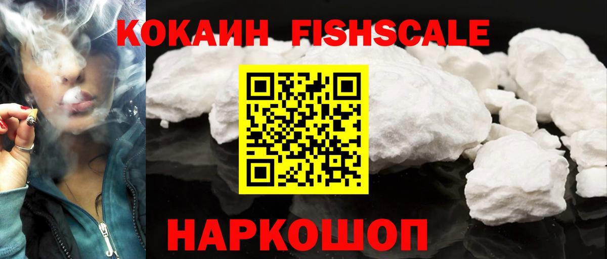 Кокаин Fish Scale Лесозаводск